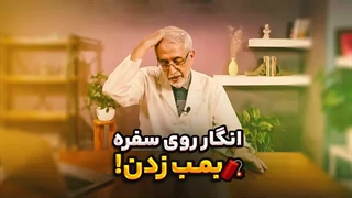 انگار روی سفره بمب زدن