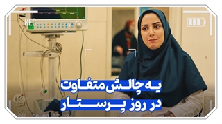 یه چالش متفاوت در روز پرستار