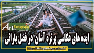 ایده های عکاسی پرتره آسان  در فصل بارانی