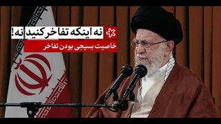 شش توصیه رهبر معظم انقلاب به بسیجیان غیور