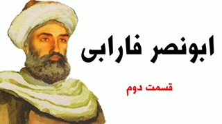 ابونصر فارابی - قسمت دوم (2)