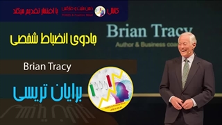 جادوی انضباط شخصی (خلاصه) - برایان تریسی