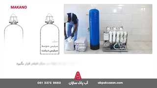 راهنمای نصب دستگاه آب شیرین کن مدل ماکانو 2000