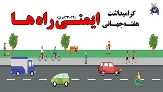 هفته ایمنی راه ها، گرامیداشت ۲۳ تا ۲۹ آپریل