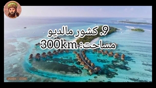 کوچکترین کشورهای جهان