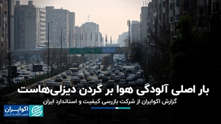 بار اصلی آلودگی هوا بر گردن دیزلی‌هاست