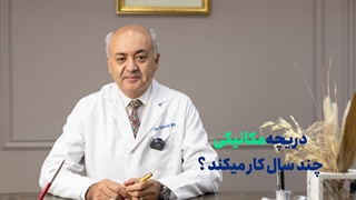 دریچه مکانیکی قلب چند سال کار می کند؟