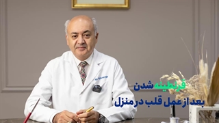 قرنطینه شدن بعد از عمل قلب در منزل