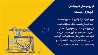 توری مش فایبرگلاس گچکاری چیست؟