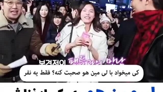 رابطه لی مین هو با طرفدار هاش (بشدت صافت )