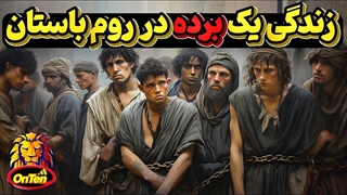 برده های روم باستان، انسانهایی فراموش شده در دورانی خشن و بیرحم