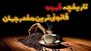 تاریخچه قهوه قانونی ترین مخدر جهان