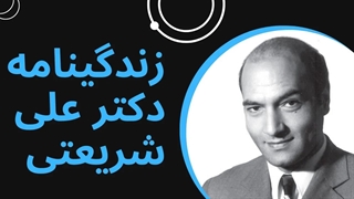 زندگینامه دکتر علی شریعتی آکنه