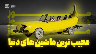 سوار عجیب ترین ماشین دنیا شدیم؟؟