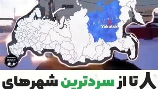 8تا از سرد ترین شهر های جهان قسمت ۲