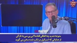 14020901: مجری سرشناس آمریکایی: هیچ پشتیبانی بزرگتر و سربازی وفادارتر از بی‌بی‌سی برای اسرائیل وجود ندارد