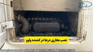 نصب بخاری درجا در کشنده ولوو