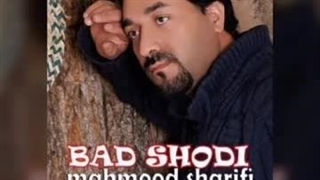 دانلود آهنگ جدید محمود شریفی به نام بد شدی - 09353013103 پخش گسترده موزیک و مشاوره هنری