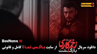 تماشای زخم کاری ۲ قسمت ۱۲ / دانلود قسمت 12  زخم کاری بازگشت