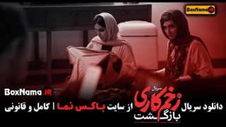 دانلود بازگشت سریال زخم کاری فصل دوم قسمت اول تا هفتم