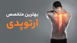 بهترین متخصص ارتوپدی در شیراز - پی جو