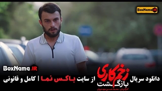 دانلود فصل دوم سریال زخم کاری