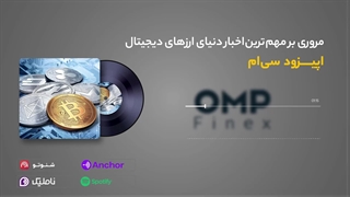 قسمت سی ام کریپتوکست | ompfinex