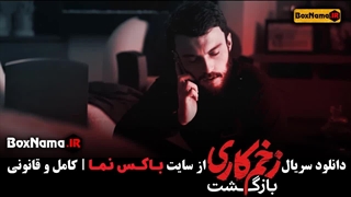 دانلود قسمت سوم زخم کاری بازگشت / زخم کاری فصل ۲ قسمت ۳