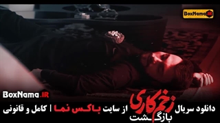 تماشای قسمت سوم زخم کاری فصل دوم آنلاین (وب سایت باکس نما)