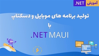 تولید برنامه های موبایل و دسکتاپ با ‎.NET MAUI - قسمت 6