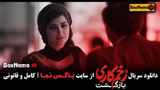 سریال زخم کاری بازگشت قسمت ۲ دوم کامل / تماشا زخم کاری ۲ قسمت ۲ آنلاین