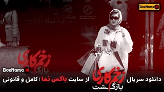 دانلود قسمت اول سریال زخم کاری فصل دوم (زخمکاری 2)