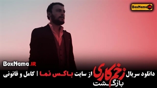 تیزر قسمت ۱ زخم کاری ۲ / دانلود زخم کاری فصل ۲ قسمت ۱