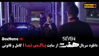 دانلود سریال هفت قسمت ۱ اول (سریال هفت از کجا پخش میشه؟)