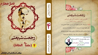 معنای التقاطی گری در ایدئولوژی دکتر علی شریعتی (رجعت شریعتی):استاد علی اکبر خانجانی فصل 4 کربوکسی تراپی