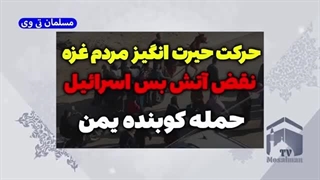 نقض آتش بس در غزه و حمله یمن به اسرائیل!