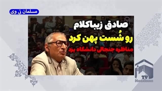 14020903: مناظره زیباکلام در یزد و پاسخ های کوبنده جوان دهه شصتی
