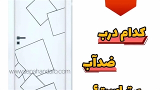 بهترین درب ضد آب کدام است۸۸۴۵۴۵۲۴-۰۲۱