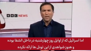 افشاگری بی بی سی انگلیسی پیرامون ادعای ارتش اسرائیل در مورد بیمارستان الشفای غزه - زیرنویس فارسی
