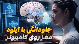 جاودانگی انسان با آپلود مغز بر روی کامپیوتر