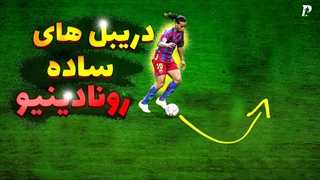 5 دریبل ساده و کاربردی از رونالدینیو