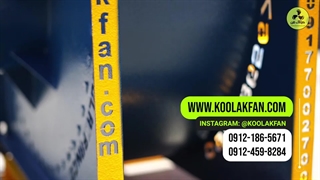 تولید ونصب اگزاست فن در شیراز 09177002700