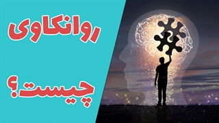 استفاده از آموزش روانکاوی در مدیریت استرس و اضطراب
