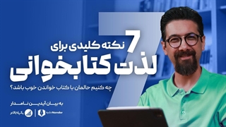 چطور کتاب خواندن را به لذت اصلی زندگی مان تبدیل کنیم.