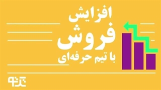 تیم فروش در شرکت های تولیدی چگونه باید باشد؟