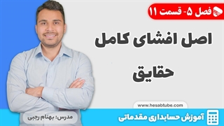 آموزش حسابداری | فصل 5 قسمت 11 | اصل افشای کامل حقایق در حسابداری