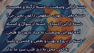 خسته از این وضعیت