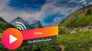 ایالت مونتانا