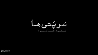 برای دانلود فیلم سرپتی ها به لینک زیر مراجعه کنید