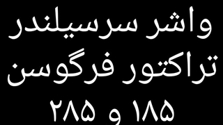 واشر سرسیلندر تراکتور فرگوسن ۱۸۵ و ۲۸۵ تقویت شده